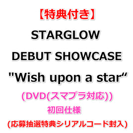 【特典付】 STARGLOW DEBUT SHOWCASE " Wish upon a star “ (DVD(スマプラ対応))(初回仕様)【特典:内容未定】(応募抽選特典シリアルコード封入)