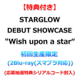 【特典付】 STARGLOW DEBUT SHOWCASE " Wish upon a star “ 【 初回生産限定 】(2Blu-ray(スマプラ対応))【特典:内容未定】(応募抽選特典シリアルコード封入)