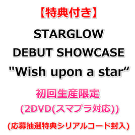 【特典付】 STARGLOW DEBUT SHOWCASE " Wish upon a star “ 【 初回生産限定 】(2DVD(スマプラ対応))【特典:内容未定】(応募抽選特典シリアルコード封入)