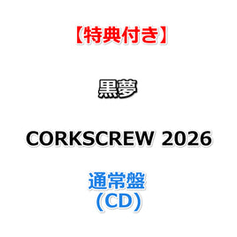 【特典付】 黒夢 CORKSCREW 2026 【 通常盤 】(CD)【特典:クリアファイル(A4サイズ)】