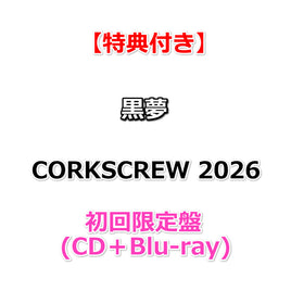 【特典付】 黒夢 CORKSCREW 2026 【 初回限定盤 】(CD＋Blu-ray)【特典:クリアファイル(A4サイズ)】
