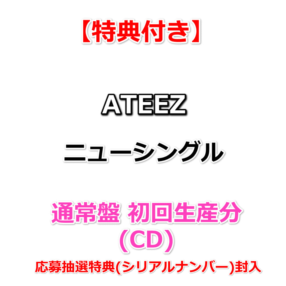 特典付】 ATEEZ ニューシングル タイトル未定 【 通常盤 初回生産分