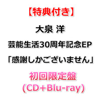 【特典付】 大泉 洋 芸能生活30周年記念EP「 感謝しかございません 」 【 初回限定盤 】(CD+Blu-ray)【特典:ステッカー】
