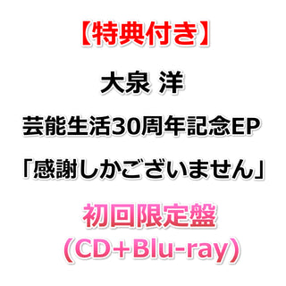 【特典付】 大泉 洋 芸能生活30周年記念EP「 感謝しかございません 」 【 初回限定盤 】(CD+Blu-ray)【特典:ステッカー】