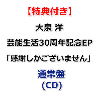 【特典付】 大泉 洋 芸能生活30周年記念EP「 感謝しかございません 」 【 通常盤 】(CD)【特典:ステッカー】