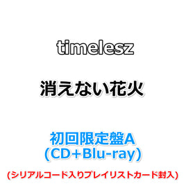 timelesz 消えない花火 【 初回限定盤A 】(CD+Blu-ray)(シリアルコード入りプレイリストカード封入)