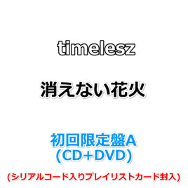 timelesz 消えない花火 【 初回限定盤A 】(CD+DVD)(シリアルコード入りプレイリストカード封入)