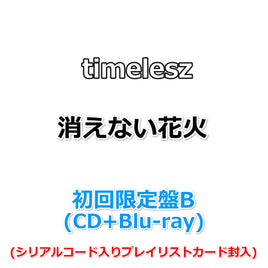 timelesz 消えない花火 【 初回限定盤B 】(CD+Blu-ray)(シリアルコード入りプレイリストカード封入)