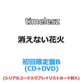 timelesz 消えない花火 【 初回限定盤B 】(CD+DVD)【(シリアルコード入りプレイリストカード封入)