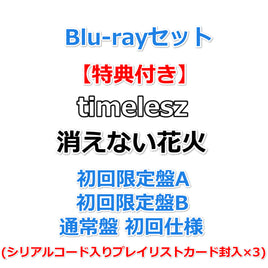 Blu-rayセット【特典付】 timelesz 消えない花火 【 初回限定盤A+B+通常盤 初回仕様 】【特典:3形態同時購入特典 内容未定】(シリアルコード入りプレイリストカード封入×3)
