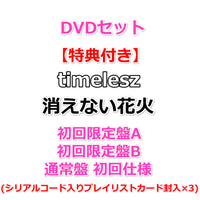DVDセット 【特典付】 timelesz 消えない花火 【 初回限定盤A+B+通常盤 初回仕様 】【特典:3形態同時購入特典 内容未定】(シリアルコード入りプレイリストカード封入×3)