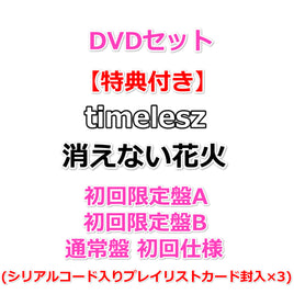 DVDセット 【特典付】 timelesz 消えない花火 【 初回限定盤A+B+通常盤 初回仕様 】【特典:3形態同時購入特典 内容未定】(シリアルコード入りプレイリストカード封入×3)