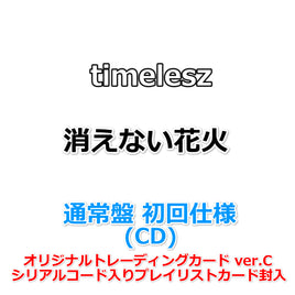 timelesz 消えない花火 【 通常盤 初回仕様 】(CD)【初回仕様:オリジナルトレーディングカード ver.C+シリアルコード入りプレイリストカード封入】