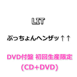 LIT ぷっちょんヘンザッ↑↑ 【 DVD付盤 初回生産限定 】(CD+DVD)