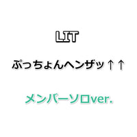 LIT ぷっちょんヘンザッ↑↑ 【 メンバーver. 】(CD)