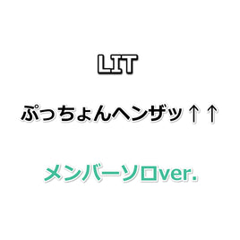 LIT ぷっちょんヘンザッ↑↑ 【 メンバーver. 】(CD)
