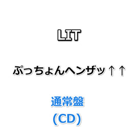 LIT ぷっちょんヘンザッ↑↑ 【 通常盤 】(CD)