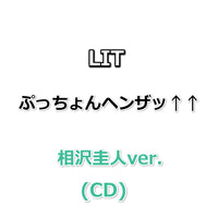 LIT ぷっちょんヘンザッ↑↑ 【 メンバーver. 】(CD)