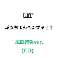 LIT ぷっちょんヘンザッ↑↑ 【 メンバーver. 】(CD)