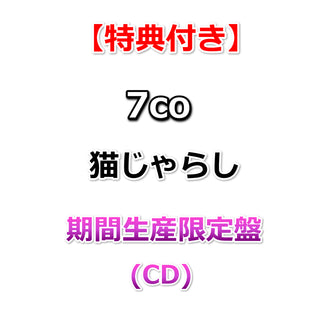 【特典付】 7co 猫じゃらし 【 期間生産限定盤 】(CD)【特典:正方形ポストカード（2種ランダム）】