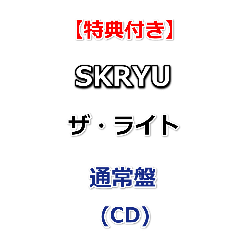 特典付】 SKRYU ザ・ライト 【 通常盤 】(CD)【特典:SKRYU「ザ・ライト