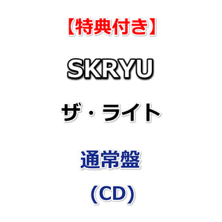【特典付】 SKRYU ザ・ライト 【 通常盤 】(CD)【特典:SKRYU「ザ・ライト」オリジナル・ジャケットステッカー+早期特典:SKRYUオリジナルお面】