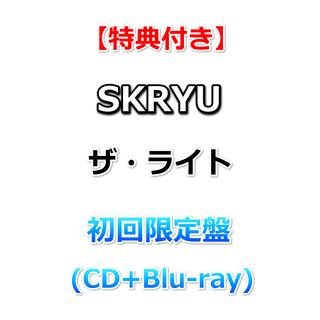 【特典付】 SKRYU ザ・ライト 【 初回限定盤 】(CD+Blu-ray)【特典:SKRYU「ザ・ライト」オリジナル・ジャケットステッカー+早期特典:SKRYUオリジナルお面】