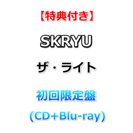 【特典付】 SKRYU ザ・ライト 【 初回限定盤 】(CD+Blu-ray)【特典:SKRYU「ザ・ライト」オリジナル・ジャケットステッカー+早期特典:SKRYUオリジナルお面】