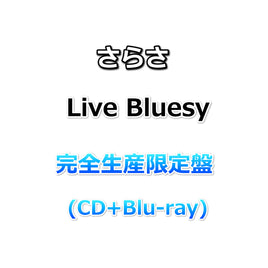さらさ Live Bluesy 【 完全生産限定盤 】(CD+Blu-ray)