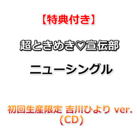 【特典付】 超ときめき♡宣伝部 ニューシングル タイトル未定 【 メンバーソロver. 】(CD)【特典:内容未定】