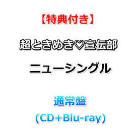 【特典付】 超ときめき♡宣伝部 ニューシングル タイトル未定 【 通常盤 】(CD+Blu-ray)【特典:内容未定】