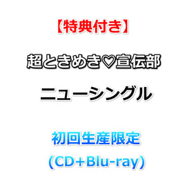 【特典付】 超ときめき♡宣伝部 ニューシングル タイトル未定 【 初回生産限定 】(CD+Blu-ray)【特典:内容未定】