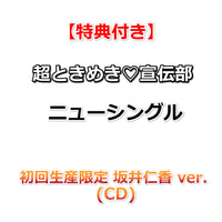【特典付】 超ときめき♡宣伝部 ニューシングル タイトル未定 【 メンバーソロver. 】(CD)【特典:内容未定】