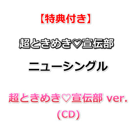 【特典付】 超ときめき♡宣伝部 ニューシングル タイトル未定 【 超ときめき♡宣伝部ver. 】(CD)【特典:内容未定】