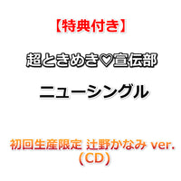 【特典付】 超ときめき♡宣伝部 ニューシングル タイトル未定 【 メンバーソロver. 】(CD)【特典:内容未定】