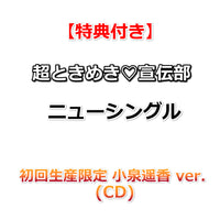 【特典付】 超ときめき♡宣伝部 ニューシングル タイトル未定 【 メンバーソロver. 】(CD)【特典:内容未定】