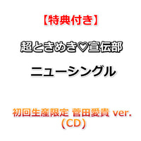 【特典付】 超ときめき♡宣伝部 ニューシングル タイトル未定 【 メンバーソロver. 】(CD)【特典:内容未定】
