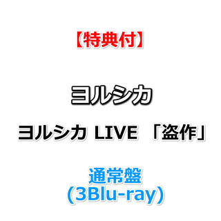 【特典付き】 ヨルシカ LIVE 「盗作」 【 通常盤 】(3Blu-ray)【特典:ポストカード2種セット】