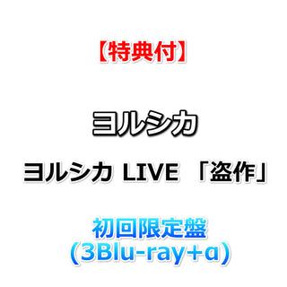 【特典付】 ヨルシカ LIVE 「盗作」 【 初回限定盤 】(3Blu-ray+α)【特典:ポストカード2枚セット】