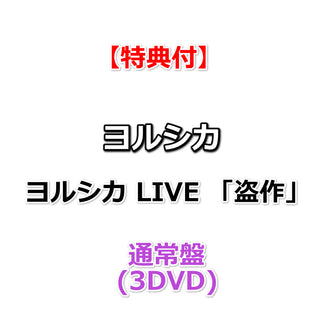 【特典付き】 ヨルシカ LIVE 「盗作」 【 通常盤 】(3DVD)【特典:ポストカード2種セット】