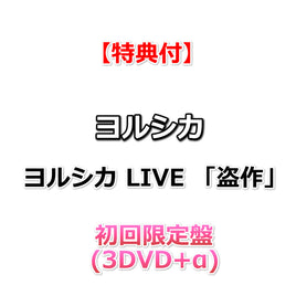 【特典付】 ヨルシカ LIVE 「盗作」 【 初回限定盤 】(3DVD+α)【特典:ポストカード2枚セット】