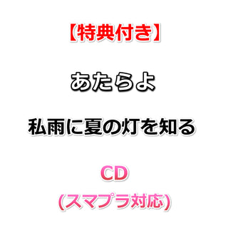 【特典付】 あたらよ 私雨に夏の灯を知る (CD(スマプラ対応))【特典:ポストカード】(ツアー会場連動特典引換券封入)