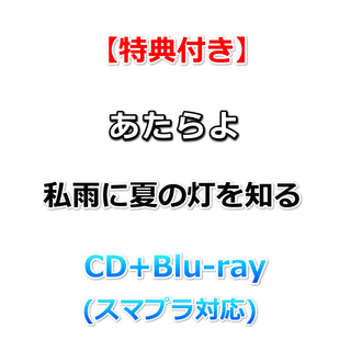 【特典付】 あたらよ 私雨に夏の灯を知る (CD+Blu-ray(スマプラ対応))【特典:ポストカード】(ツアー会場連動特典引換券封入)