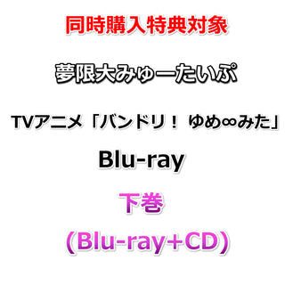 【同時購入特典対象】 夢限大みゅーたいぷ TVアニメ「バンドリ！ ゆめ∞みた」Blu-ray 下巻 (Blu-ray+CD)