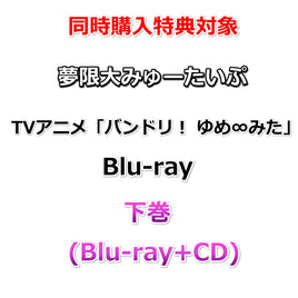【同時購入特典対象】 夢限大みゅーたいぷ TVアニメ「バンドリ！ ゆめ∞みた」Blu-ray 下巻 (Blu-ray+CD)