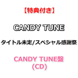 【特典付】 CANDY TUNE タイトル未定/スペシャル感謝祭 【 CANDY TUNE盤 】(CD)【特典:内容未定】