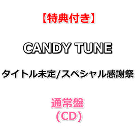 【特典付】 CANDY TUNE タイトル未定/スペシャル感謝祭 【 通常盤 】(CD)【特典:内容未定】