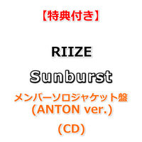 【特典付】 RIIZE Sunburst 【 メンバーソロジャケット盤 】(CD)【特典:ポストカード】(購入者限定特典応募抽選券 (シリアルナンバー)封入)