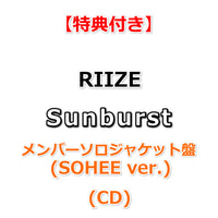 【特典付】 RIIZE Sunburst 【 メンバーソロジャケット盤 】(CD)【特典:ポストカード】(購入者限定特典応募抽選券 (シリアルナンバー)封入)