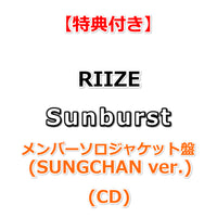 【特典付】 RIIZE Sunburst 【 メンバーソロジャケット盤 】(CD)【特典:ポストカード】(購入者限定特典応募抽選券 (シリアルナンバー)封入)